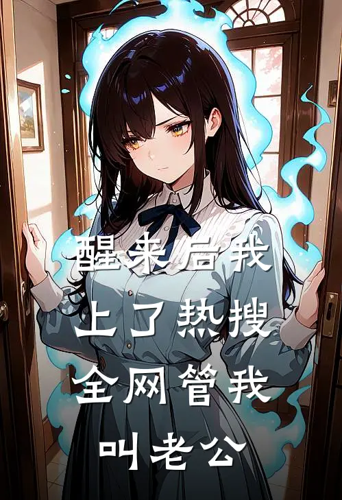 醒来后我上了热搜，全网管我叫老公