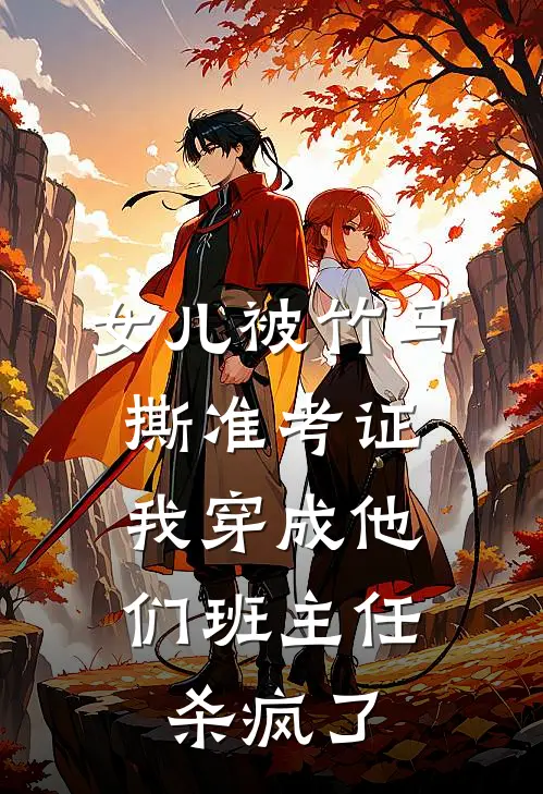 女儿被竹马撕准考证，我穿成他们班主任杀疯了