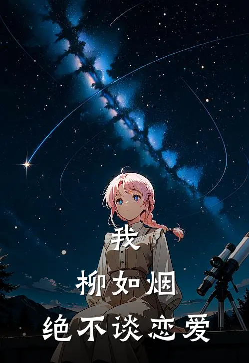 我，柳如烟，绝不谈恋爱