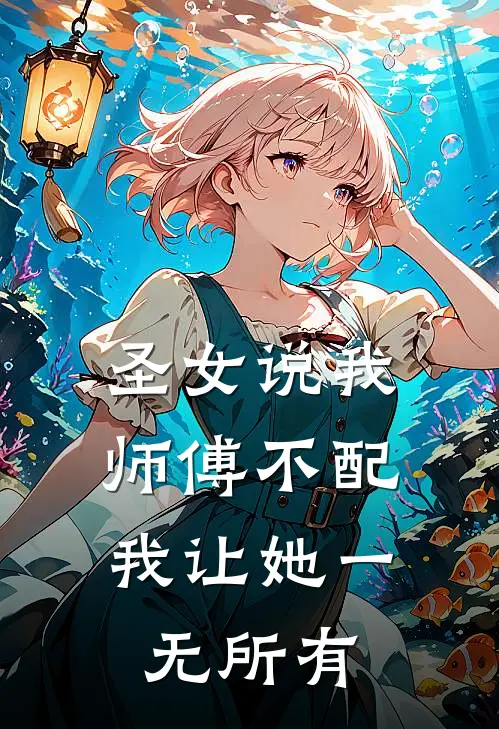 圣女说我师傅不配，我让她一无所有