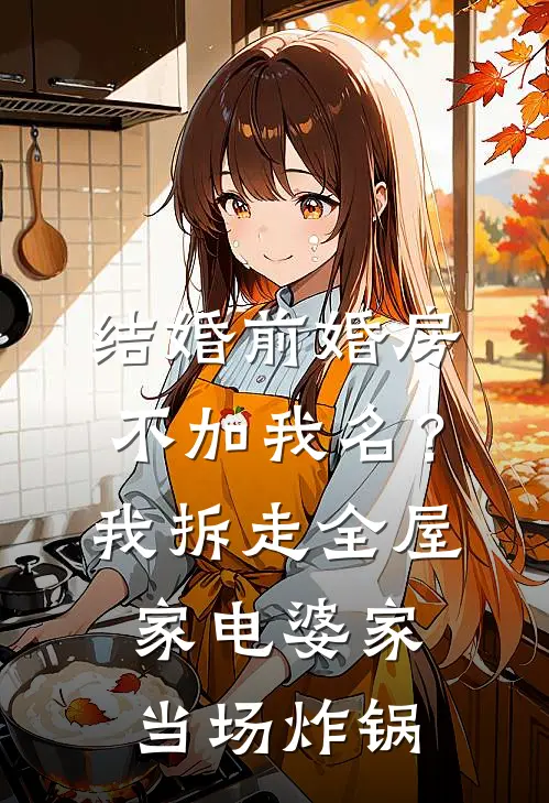 结婚前婚房不加我名？我拆走全屋家电，婆家当场炸锅