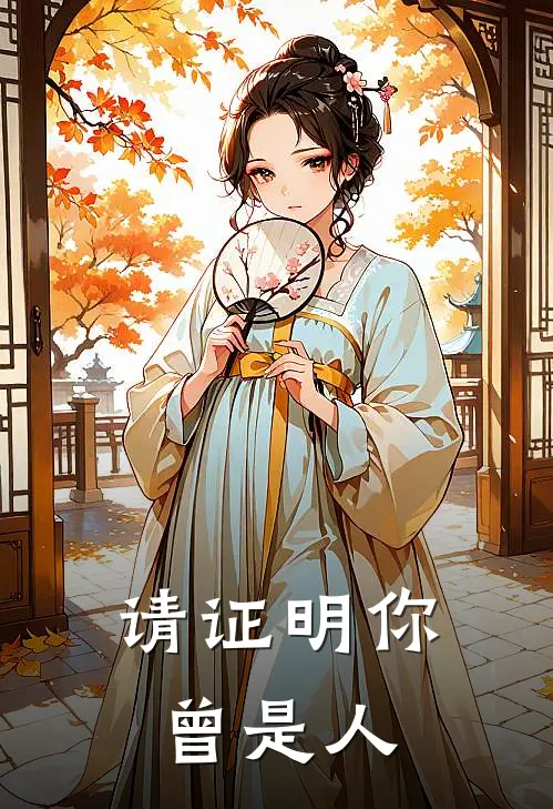 请证明你曾是人