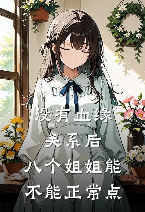 没有血缘关系后，八个姐姐能不能正常点