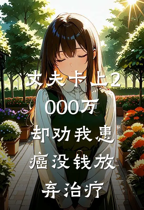 丈夫卡上2000万，却劝我患癌没钱放弃治疗