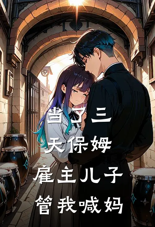 当了三天保姆，雇主儿子管我喊妈