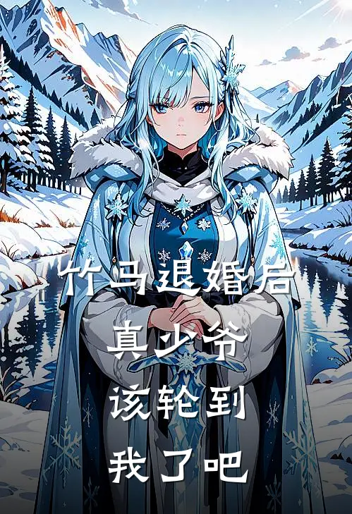 竹马退婚后，真少爷：该轮到我了吧