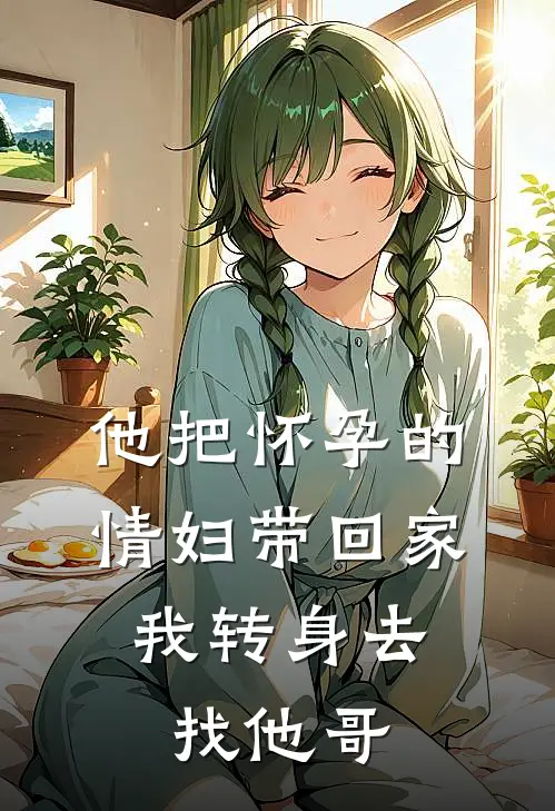 他把怀孕的情妇带回家，我转身去找他哥
