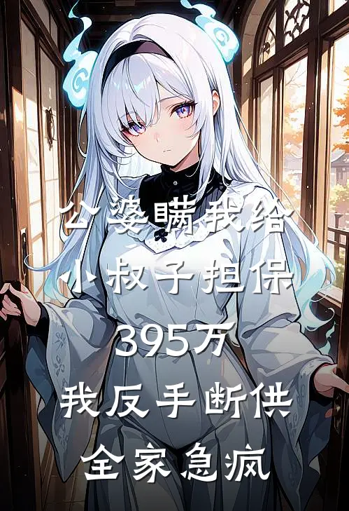 公婆瞒我给小叔子担保395万，我反手断供，全家急疯