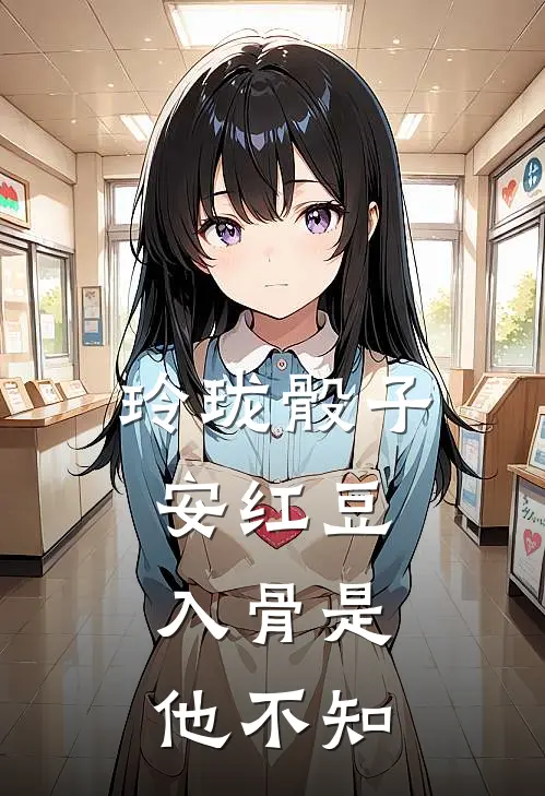 玲珑骰子安红豆，入骨是他不知