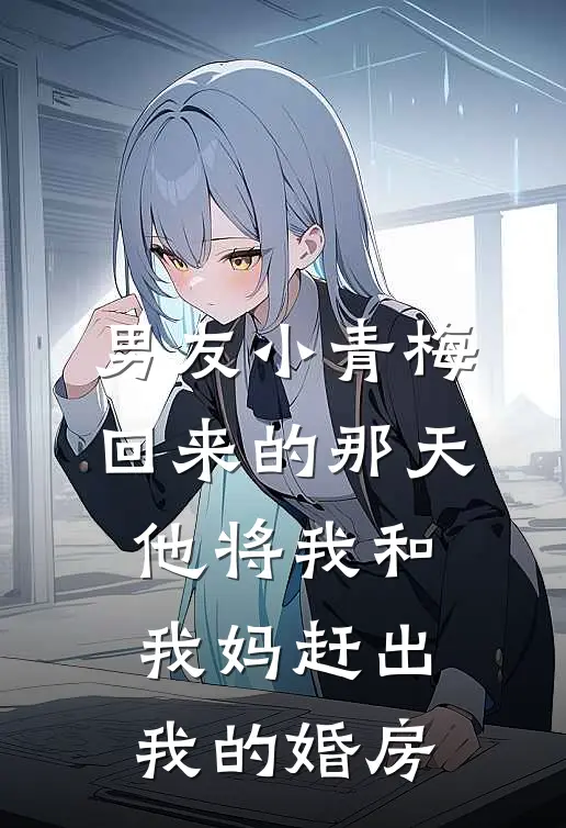 男友小青梅回来的那天，他将我和我妈赶出我的婚房
