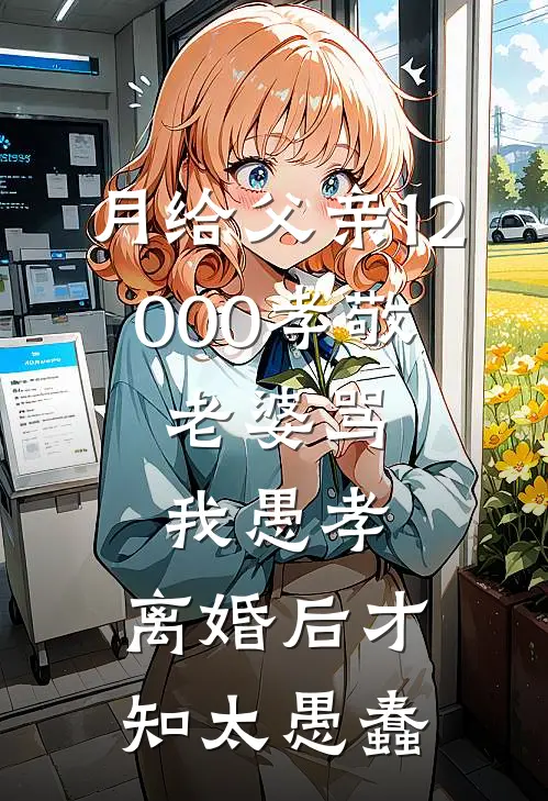 月给父亲12000孝敬，老婆骂我愚孝，离婚后才知太愚蠢