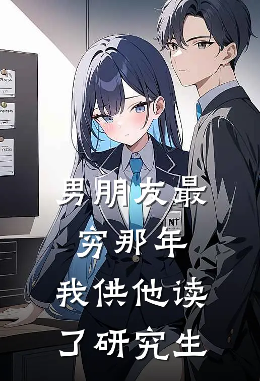 男朋友最穷那年，我供他读了研究生