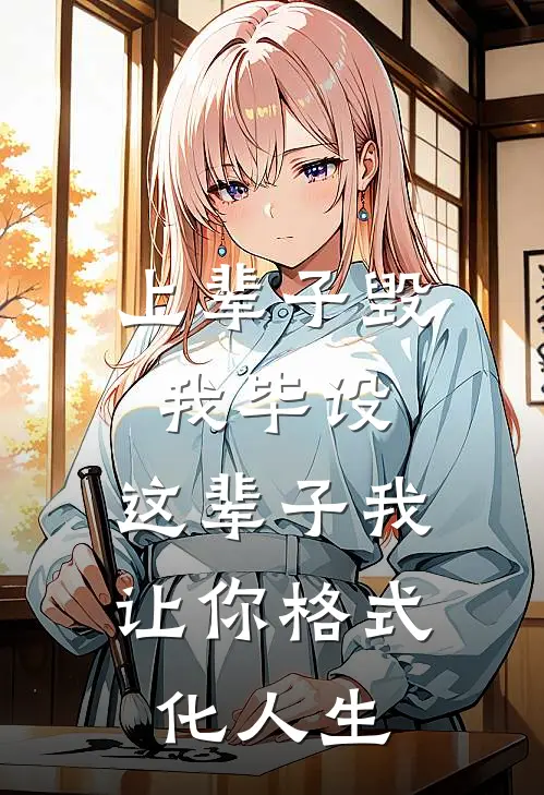 上辈子毁我毕设，这辈子我让你格式化人生