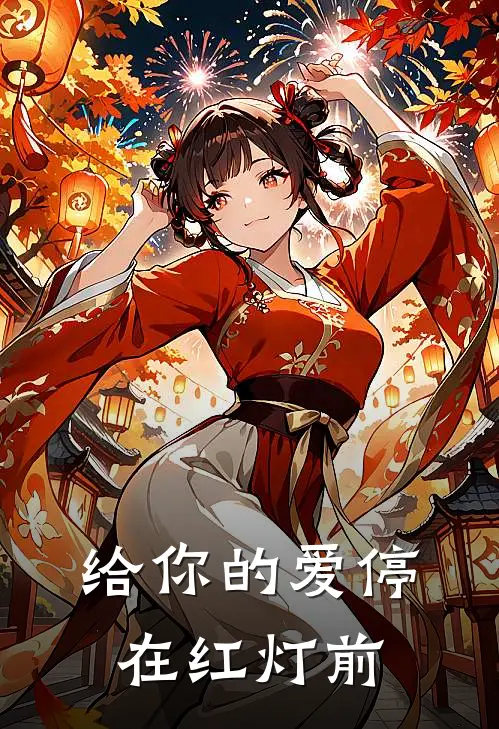 给你的爱停在红灯前