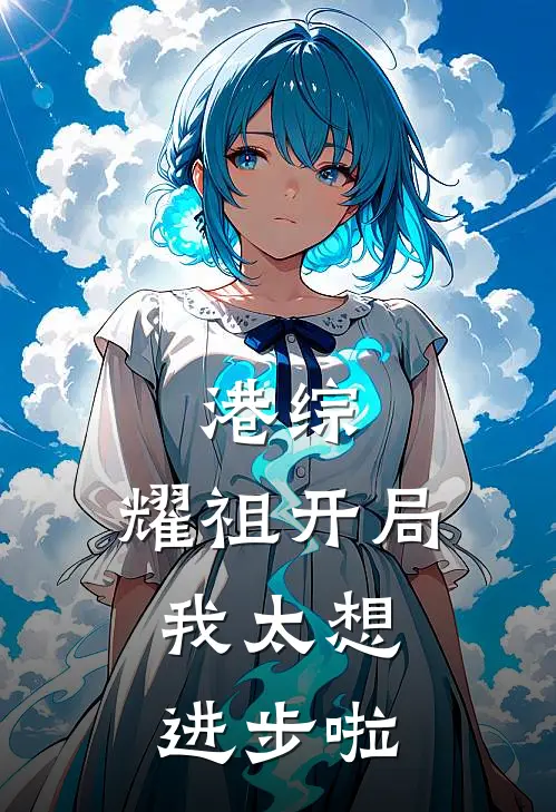 港综：耀祖开局，我太想进步啦