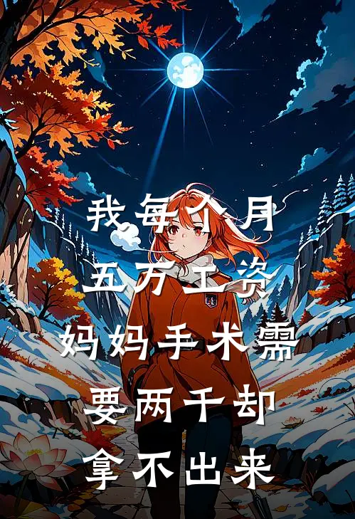 我每个月五万工资，妈妈手术需要两千却拿不出来