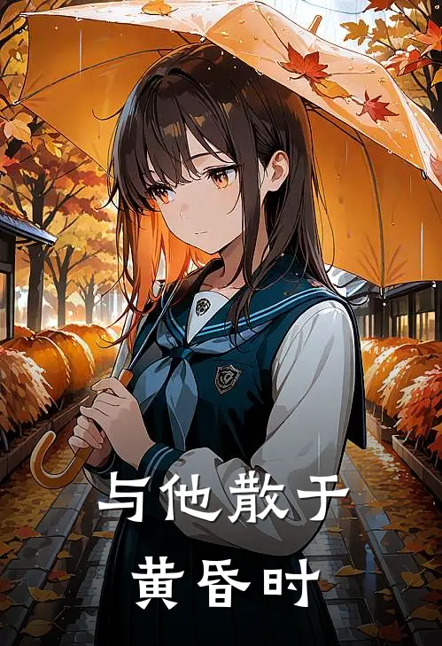 与他散于黄昏时