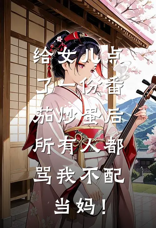 给女儿点了一份番茄炒蛋后，所有人都骂我不配当妈！
