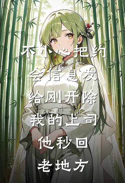 不小心把约会信息发给刚开除我的上司，他秒回：老地方
