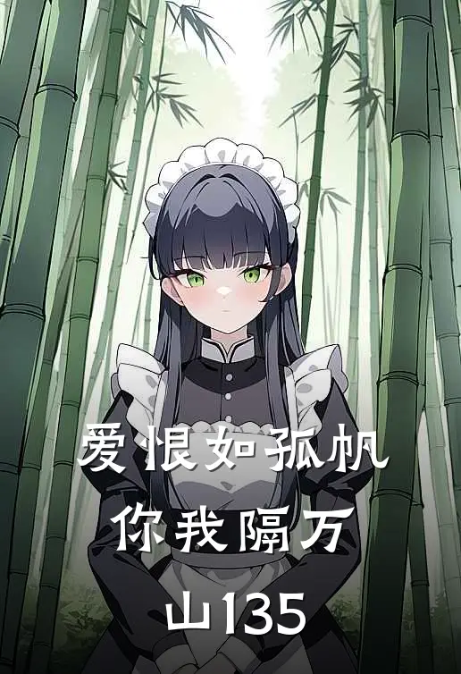 爱恨如孤帆，你我隔万山135