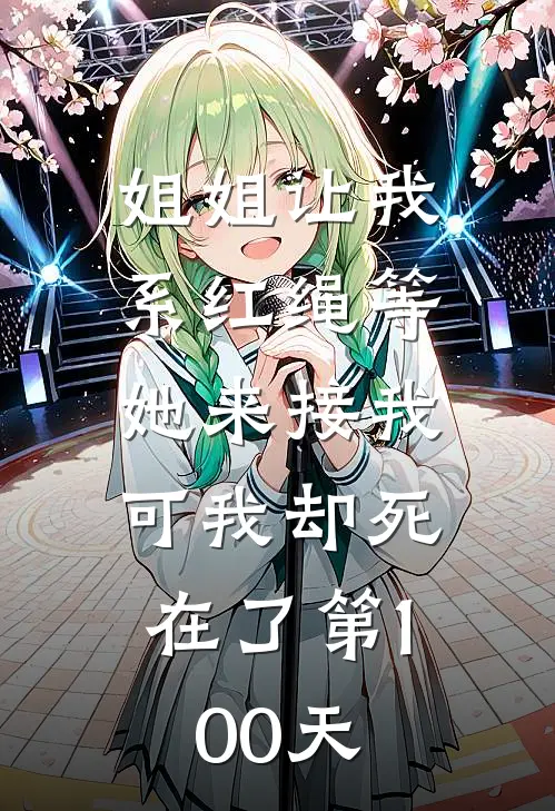 姐姐让我系红绳等她来接我，可我却死在了第100天