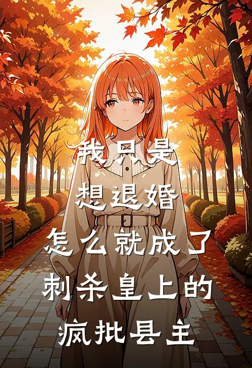 我只是想退婚，怎么就成了刺杀皇上的疯批县主