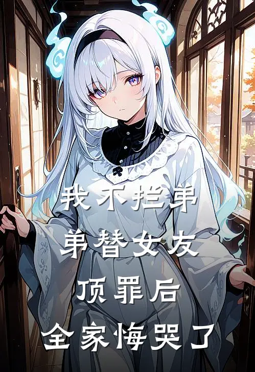 我不拦弟弟替女友顶罪后，全家悔哭了