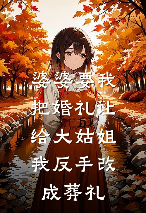 婆婆要我把婚礼让给大姑姐，我反手改成葬礼