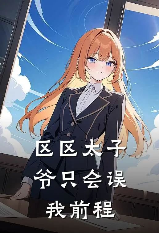 区区太子爷只会误我前程
