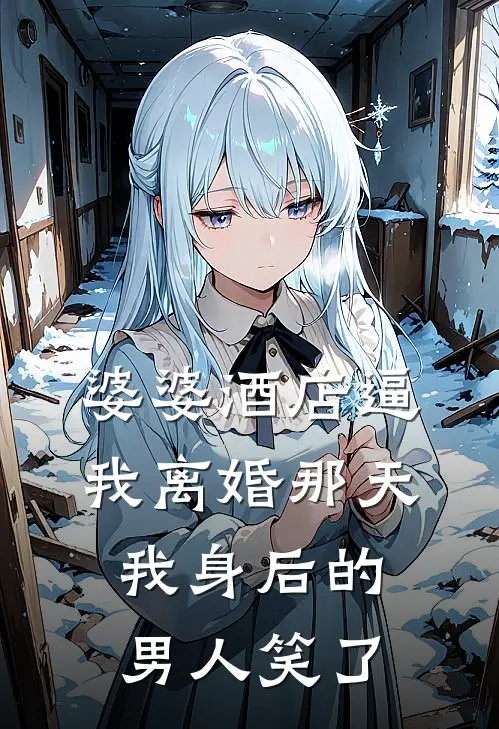 婆婆酒店逼我离婚那天，我身后的男人笑了