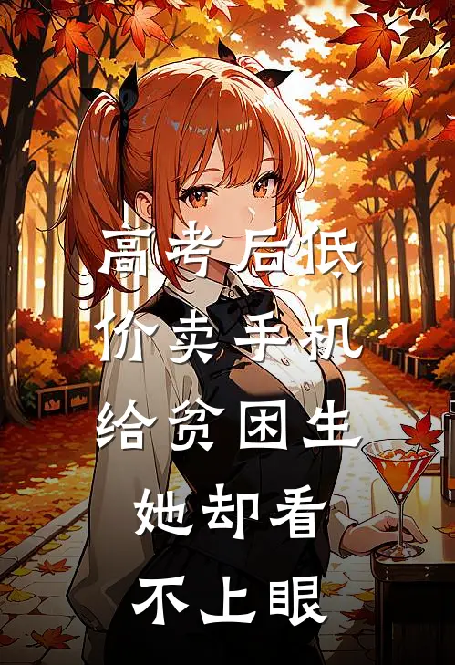 高考后低价卖手机给贫困生，她却看不上眼