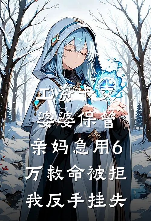工资卡交婆婆保管，亲妈急用6万救命被拒，我反手挂失