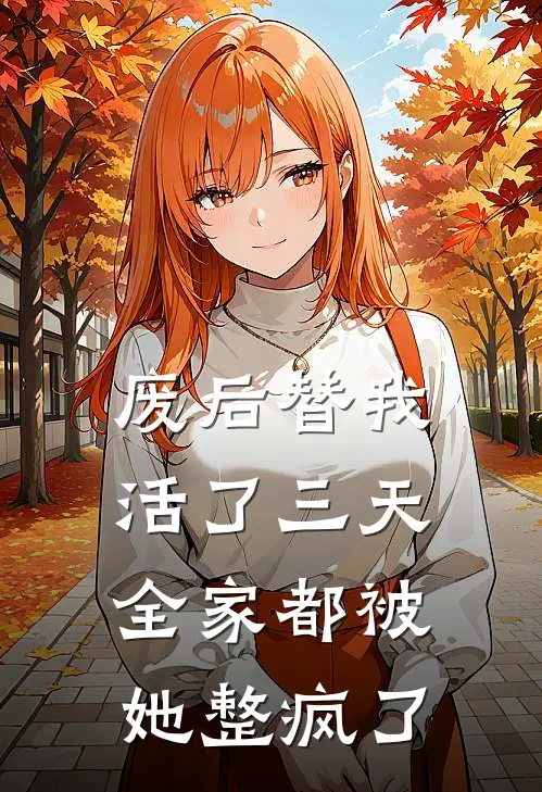 废后替我活了三天，全家都被她整疯了