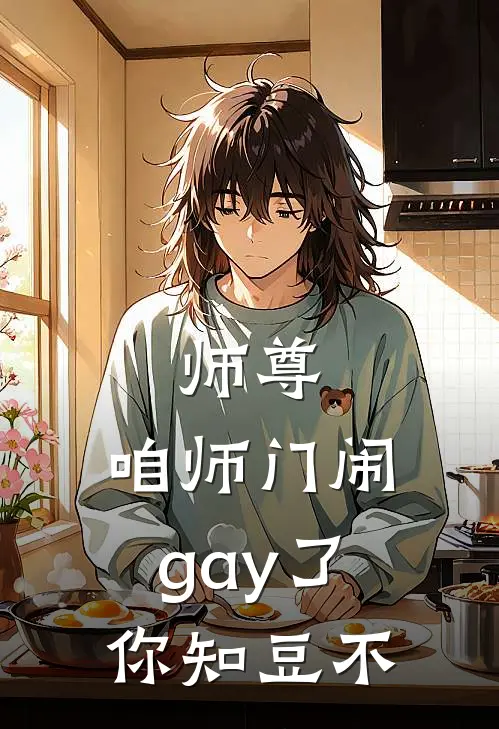 师尊，咱师门闹gay了你知豆不