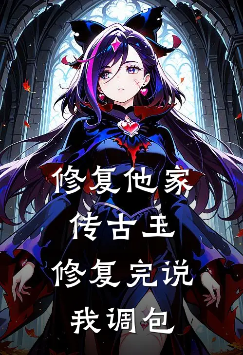 修复他家传古玉，修复完说我调包