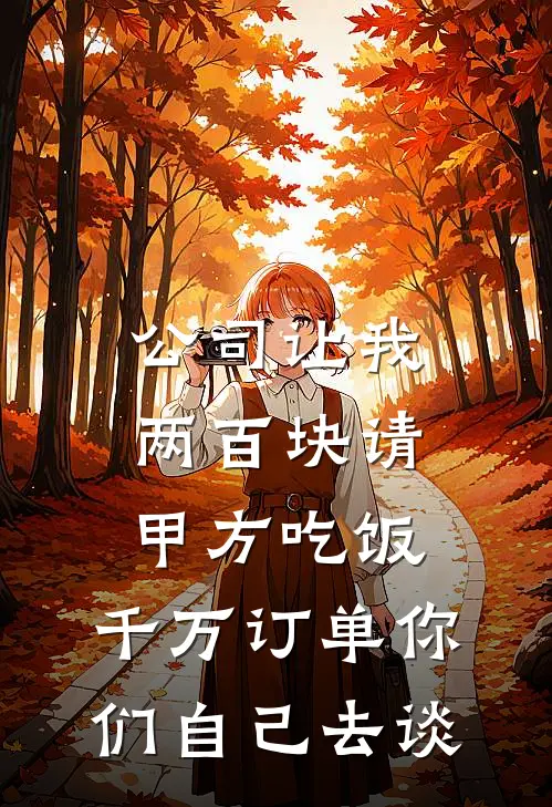 公司让我两百块请甲方吃饭，千万订单你们自己去谈