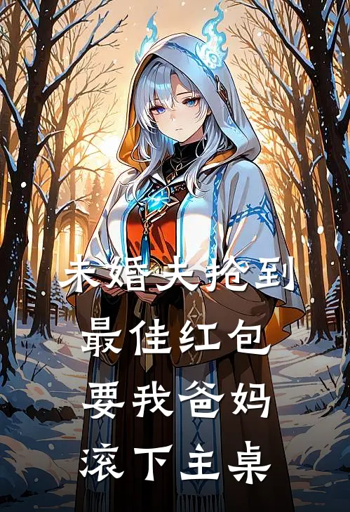 未婚夫抢到最佳红包，要我爸妈滚下主桌
