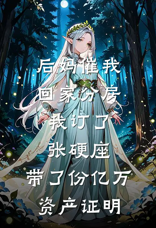 后妈催我回家分房，我订了张硬座，带了份亿万资产证明