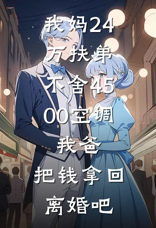 我妈24万扶弟，不舍4500空调，我爸：把钱拿回，离婚吧