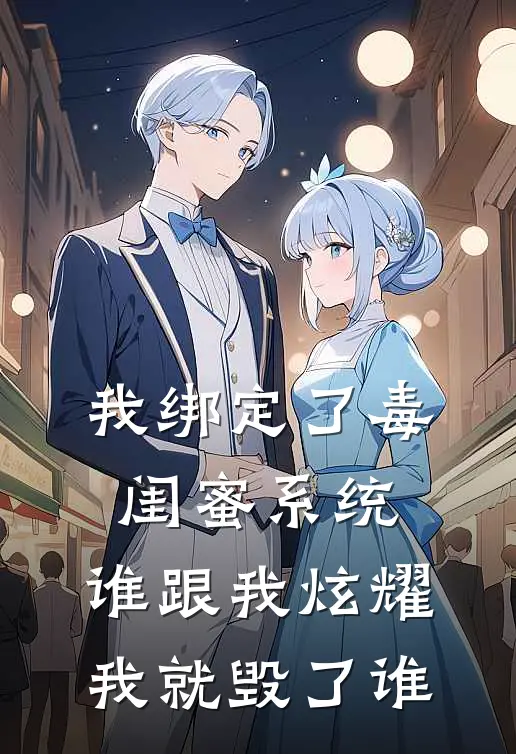 我绑定了“毒闺蜜”系统，谁跟我炫耀我就毁了谁