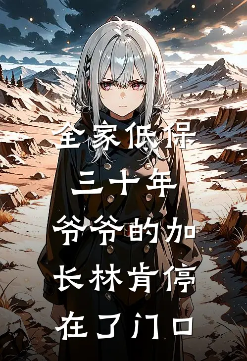全家低保三十年，爷爷的加长林肯停在了门口