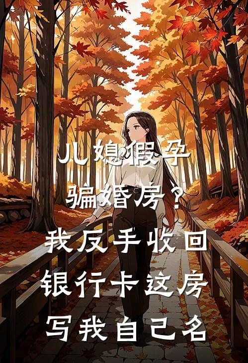 儿媳假孕骗婚房？我反手收回银行卡：这房写我自己名