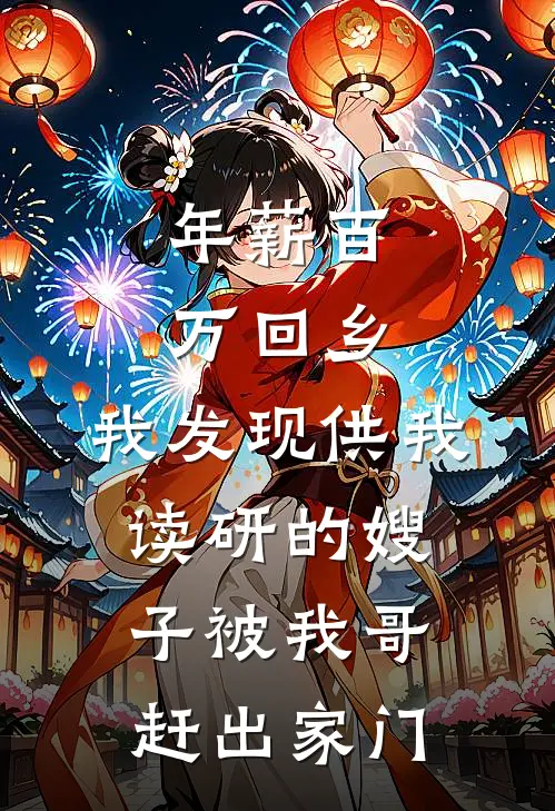 年薪百万回乡，我发现供我读研的嫂子被我哥赶出家门