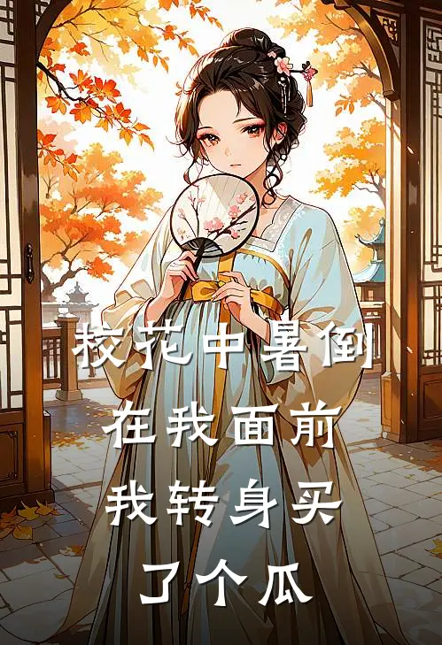 校花中暑倒在我面前，我转身买了个瓜