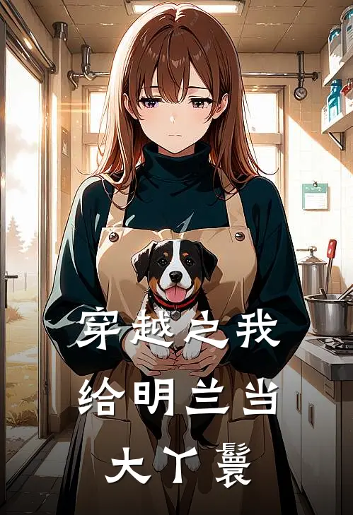 穿越之我给明兰当大丫鬟