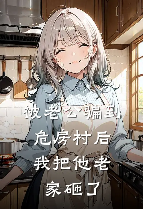 被老公骗到危房村后，我把他老家砸了