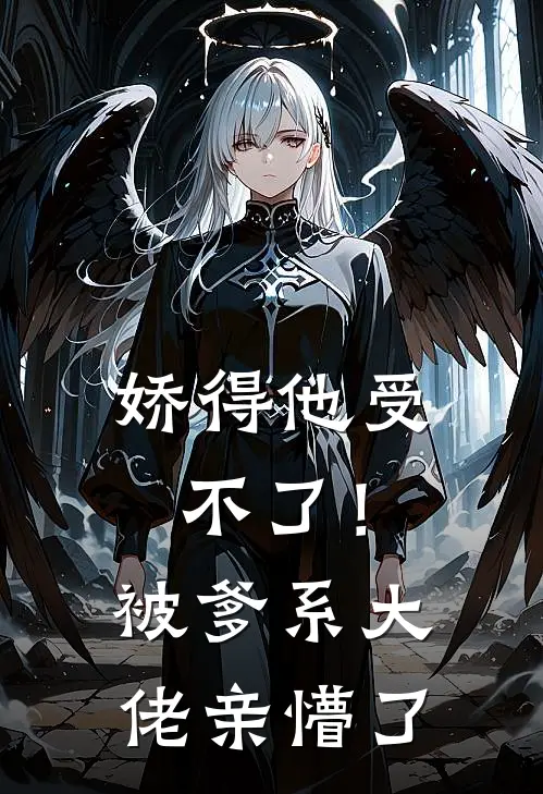 娇得他受不了！被爹系大佬亲懵了