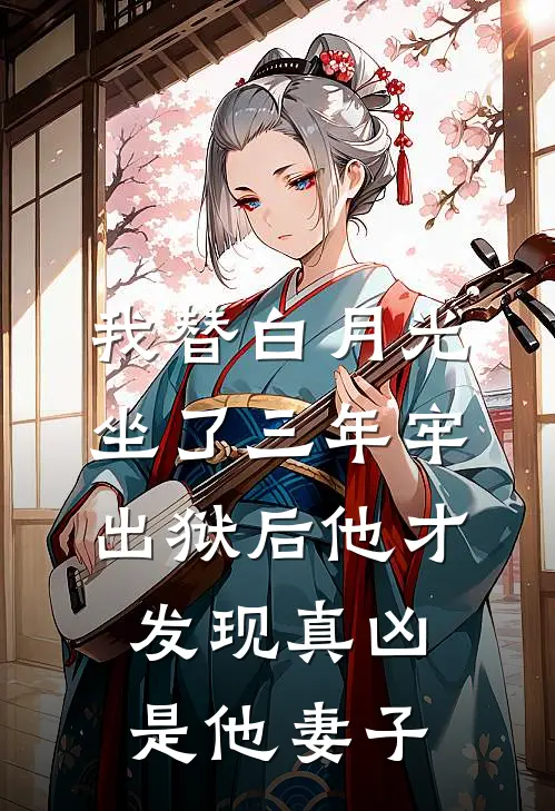 我替白月光坐了三年牢，出狱后他才发现真凶是他妻子