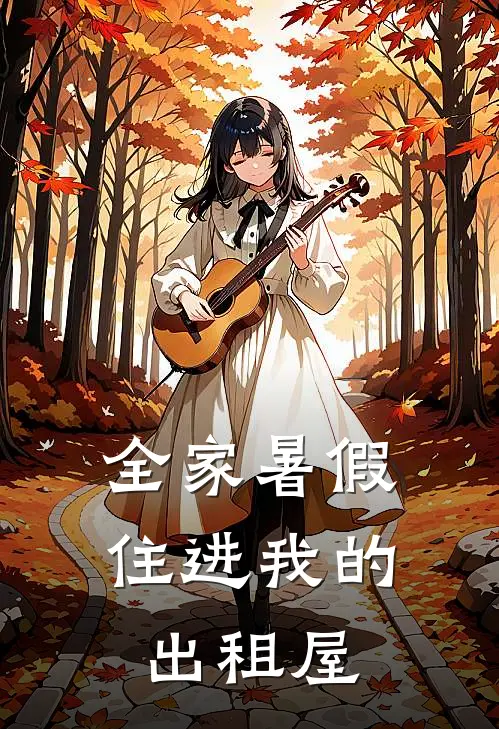全家暑假住进我的出租屋