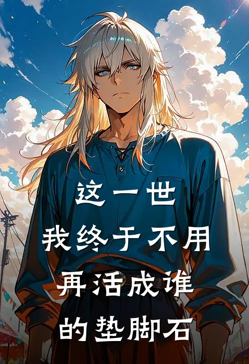 这一世，我终于不用再活成谁的垫脚石。